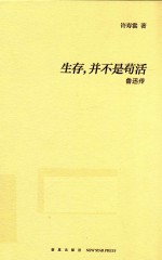 生存，并不是苟活  鲁迅传 封面