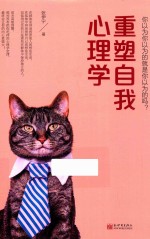 重塑自我心理学  你以为你以为的就是你以为的吗？ 封面