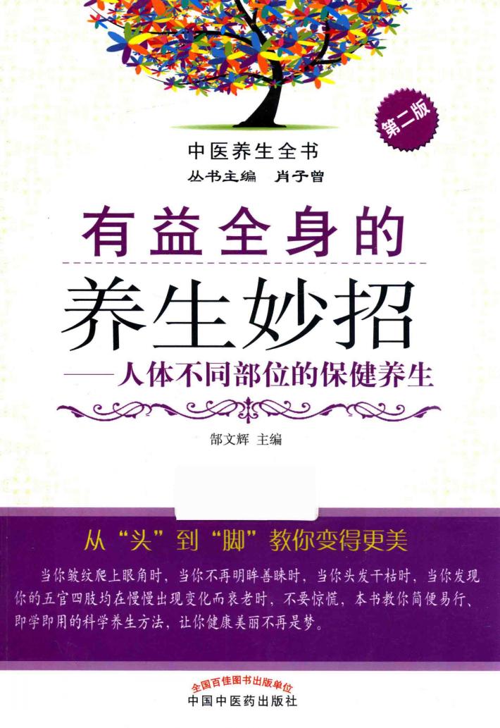 有益全身的养生妙招  人体不同部位的保健养生  第2版 封面