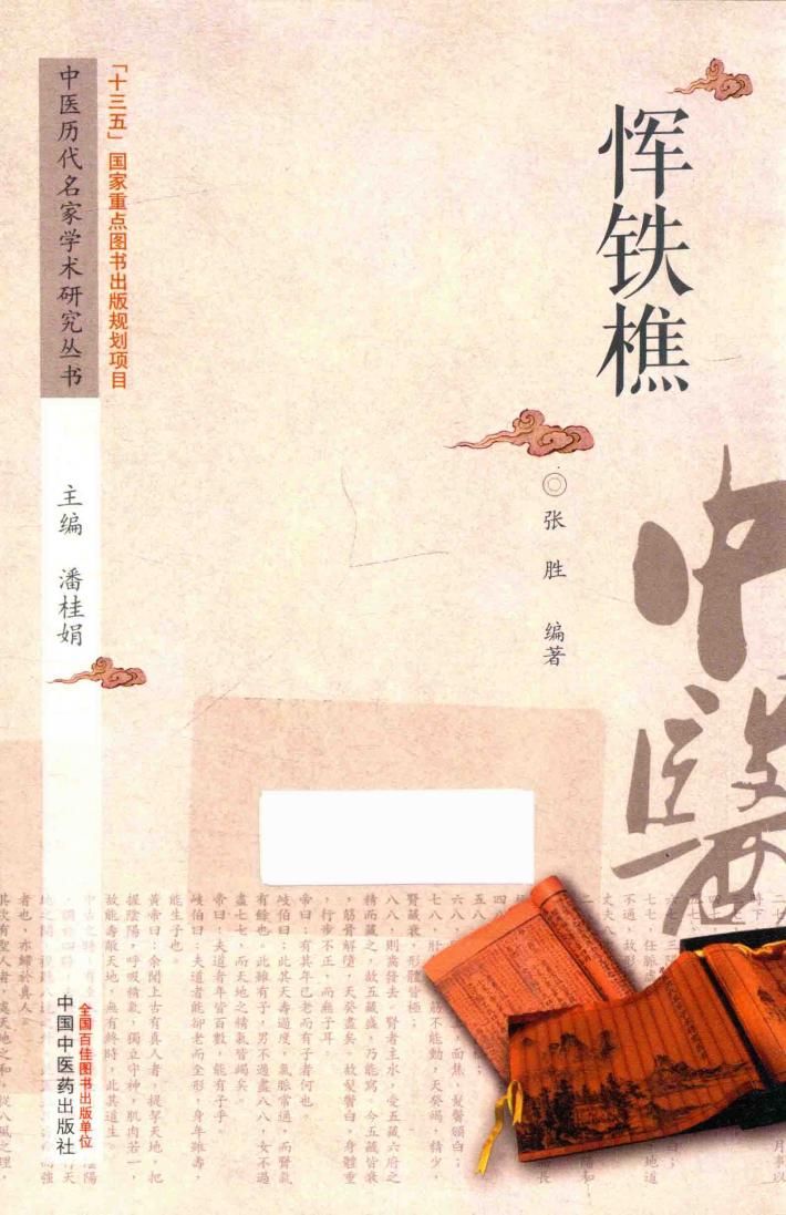 中医历代名家学术研究丛书  恽铁樵 封面