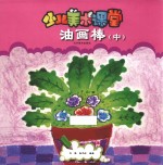 少儿美术课堂  油画棒  中 封面