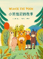 小熊维尼的故事  3-13岁 封面