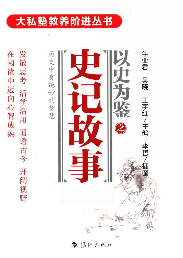 以史为鉴之史记故事 封面