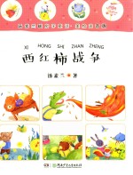 汤素兰暖房子童话  西红柿战争  美绘注音版 封面