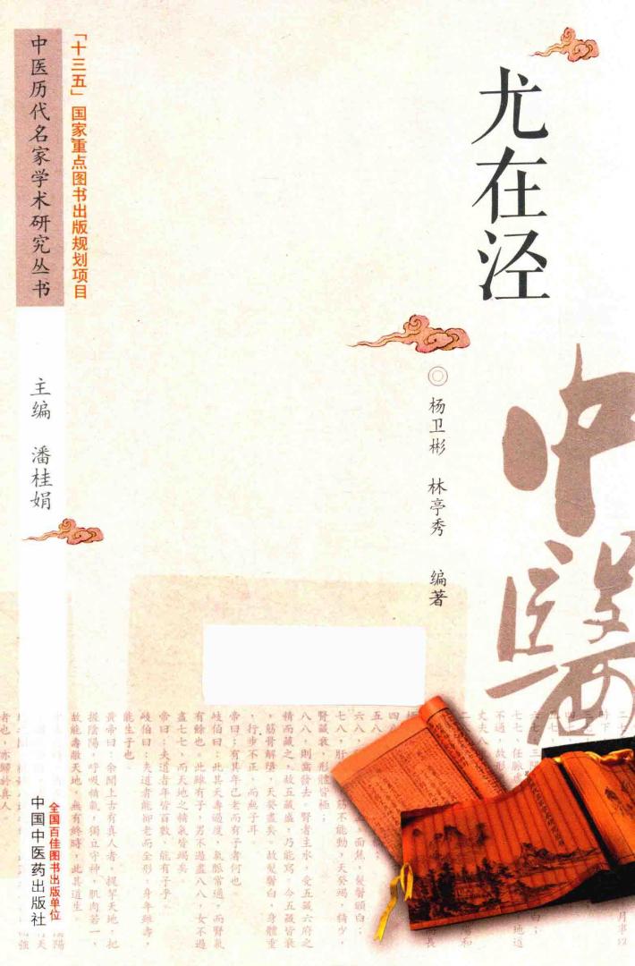 中医历代名家学术研究丛书  尤在泾 封面