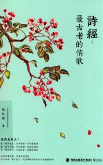 诗经  最古老的情歌 封面