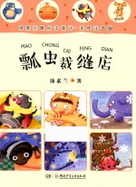 汤素兰暖房子童话  瓢虫裁缝店  美绘注音版 封面