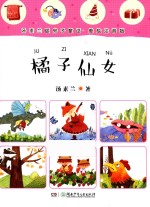 汤素兰暖房子童话  橘子仙女  美绘注音版 封面