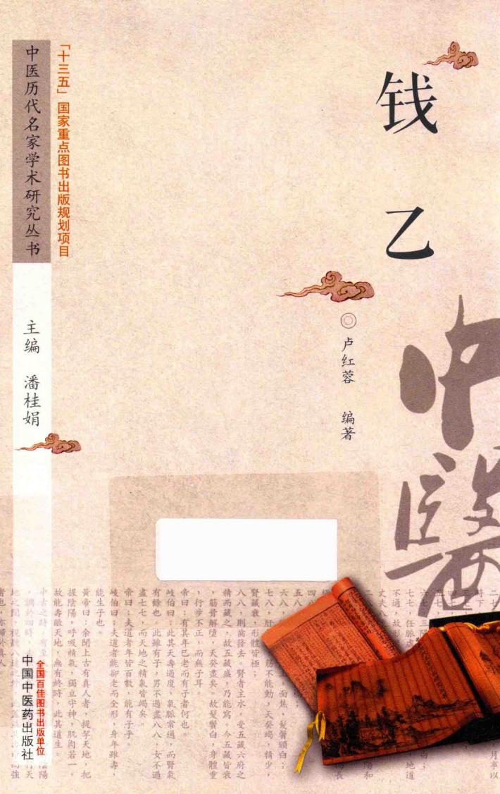 中医历代名家学术研究丛书  钱乙 封面