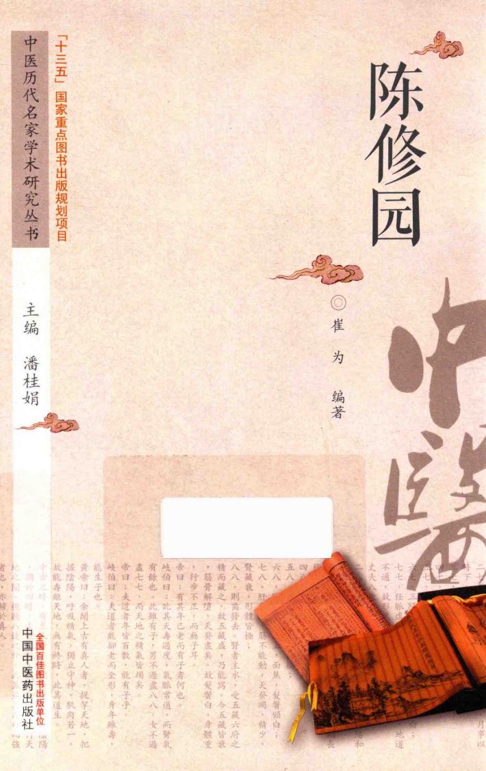 中医历代名家学术研究丛书  陈修园 封面