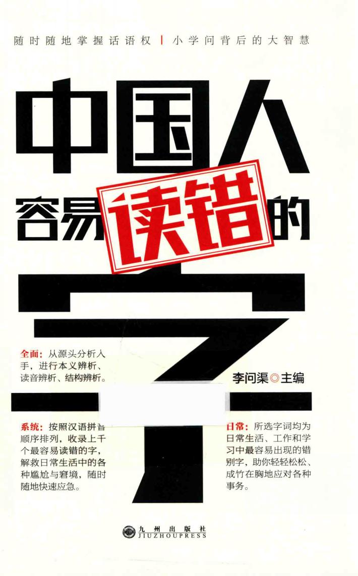 中国人容易读错的字 封面