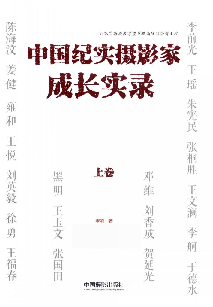 中国纪实摄影家成长实录  上 封面