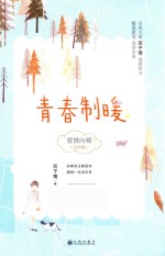 青春制暖  下 封面
