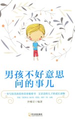 男孩不好意思问的事儿 封面