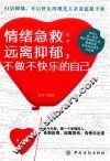 情绪急救  远离抑郁，不做不快乐的自己 封面