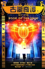 古墓奇谭系列  1  死亡之书  8-14岁 封面