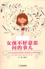 女孩不好意思问的事儿 封面