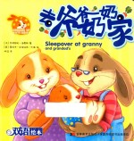 小兔子邦妮成长绘本  去爷爷奶奶家  3-6岁 封面