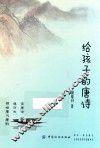 给孩子的唐诗 7-10岁