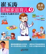 崔玉涛图解家庭育儿  9  最新升级版 封面