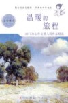 温暖的旅程 2017冰心作文奖入围作品精选 金华赛区