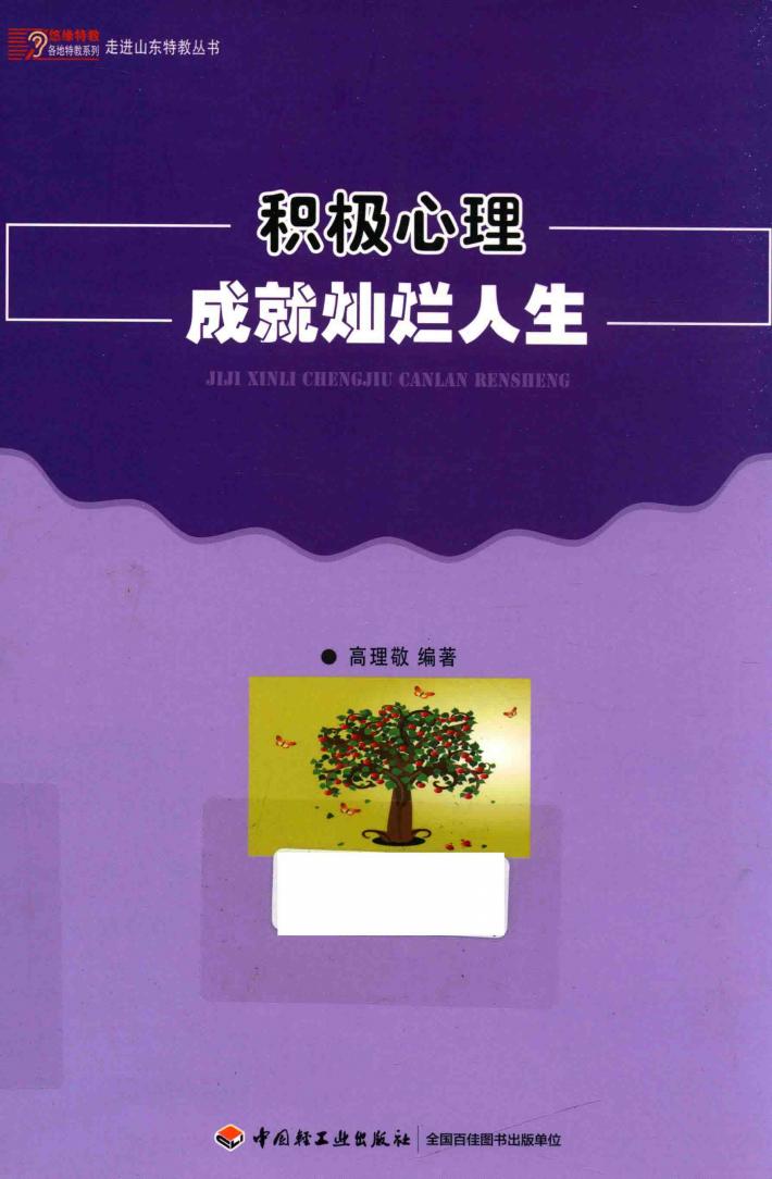 积极心理成就灿烂人生 封面