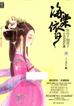 海棠依旧  知否？知否？应是绿肥红瘦  卷4 封面