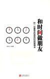 和时间做朋友  你一定要学的高效时间管理术 封面
