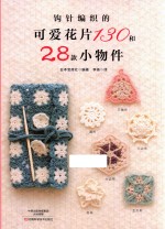钩针编织的可爱花片130和28款小物件 封面