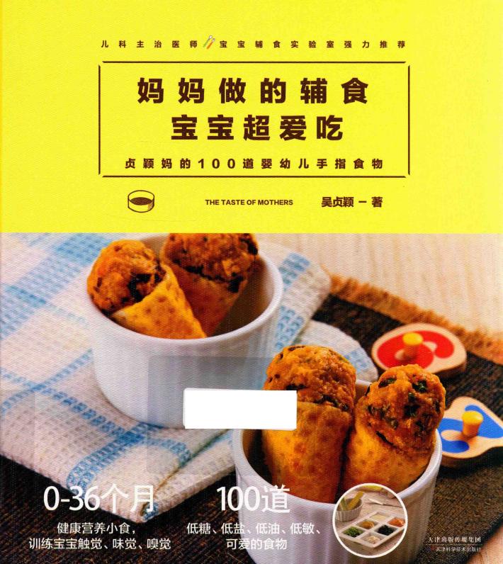 妈妈做的辅食宝宝超爱吃  贞颖妈的100道婴幼儿手指食物 封面