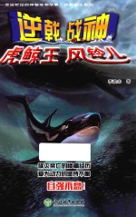 你一定没听过的神秘动物故事·我要成王系列  逆戟战神虎鲸王风铃儿 封面