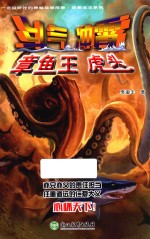你一定没听过的神秘动物故事·我要成王系列  斗气冲霄章鱼王虎头 封面