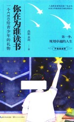 你在为谁读书  第1季  规划卓越的人生  升级美绘版 封面