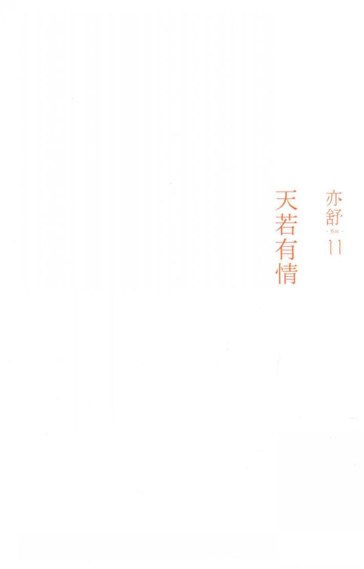 亦舒作品  天若有情 封面