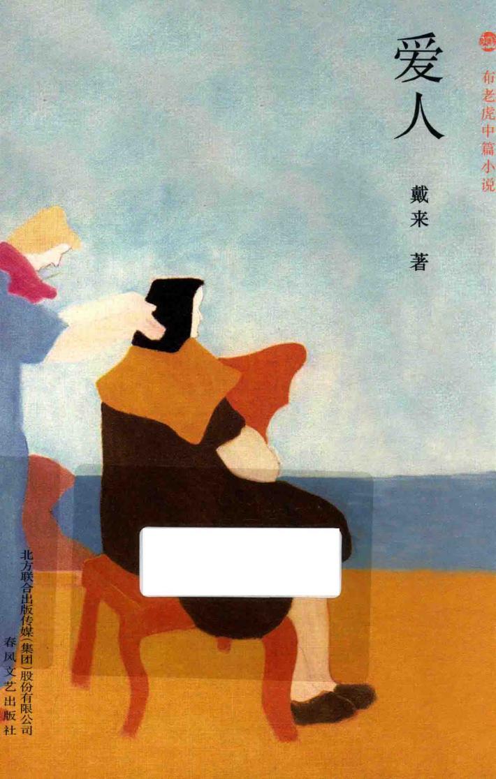 布老虎中篇小说系列  爱人 封面