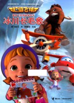 超级飞侠图画故事书  冰川长毛象 封面