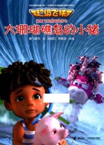 超级飞侠图画故事书  大珊瑚礁岛的小猪 封面