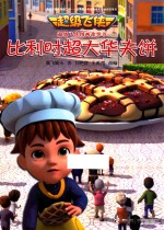 超级飞侠图画故事书  比利时超大华夫饼 封面