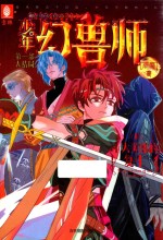 少年幻兽师系列  8  十大英雄的复生  8-14岁 封面