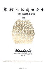 京腔儿的前世今生  150年来的北京话  上 封面