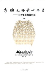 京腔儿的前世今生  150年来的北京话  下 封面