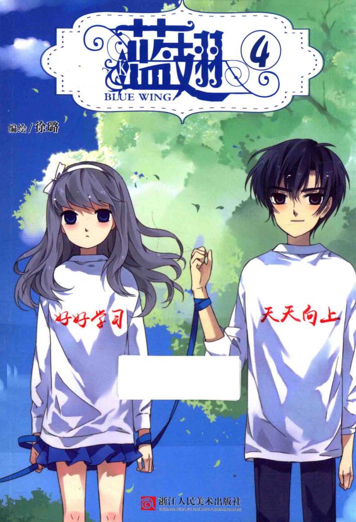 蓝翅  4  漫画单行本 封面
