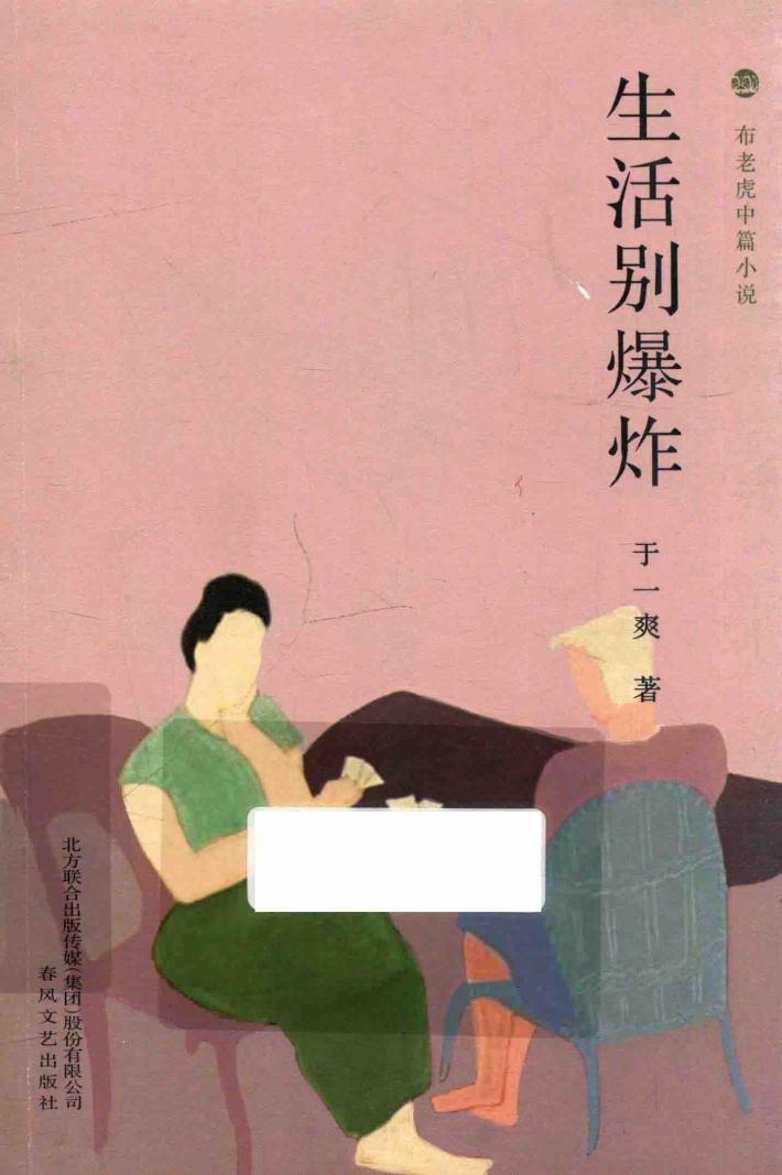 布老虎中篇小说系列 生活别爆炸 封面
