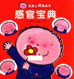 完美小孩养成书  感官宝典 封面