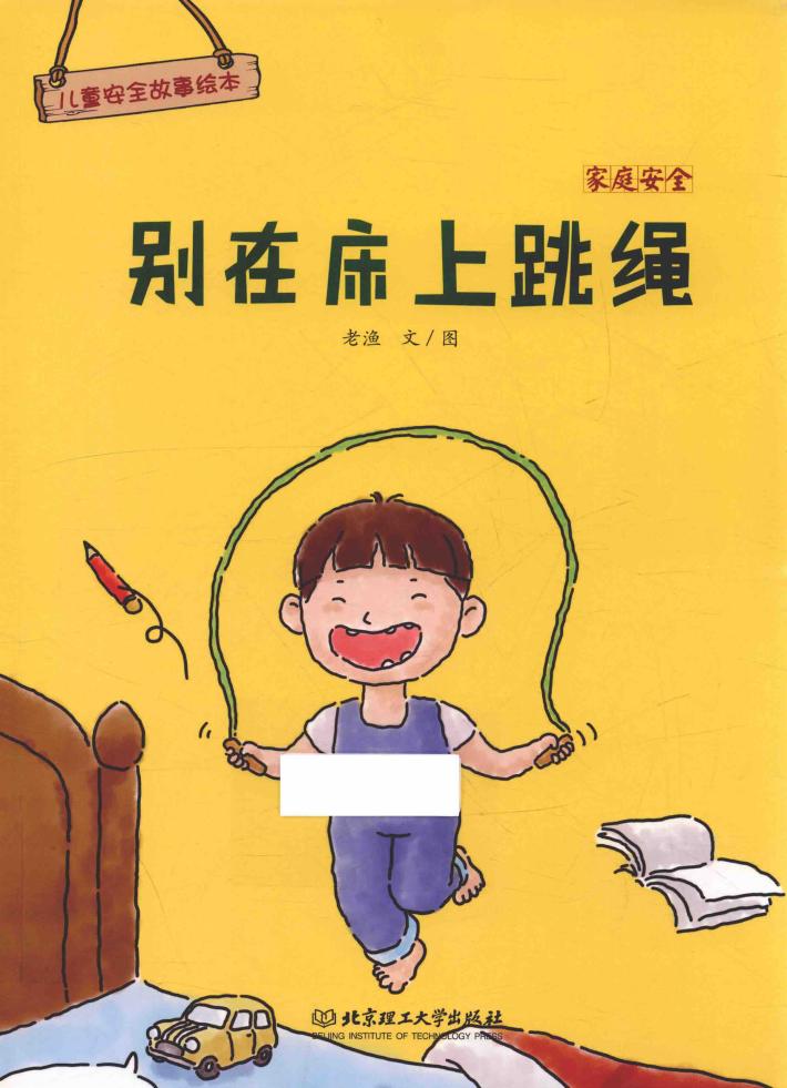 儿童安全故事绘本  家庭安全  别在床上跳绳  3-8岁 封面