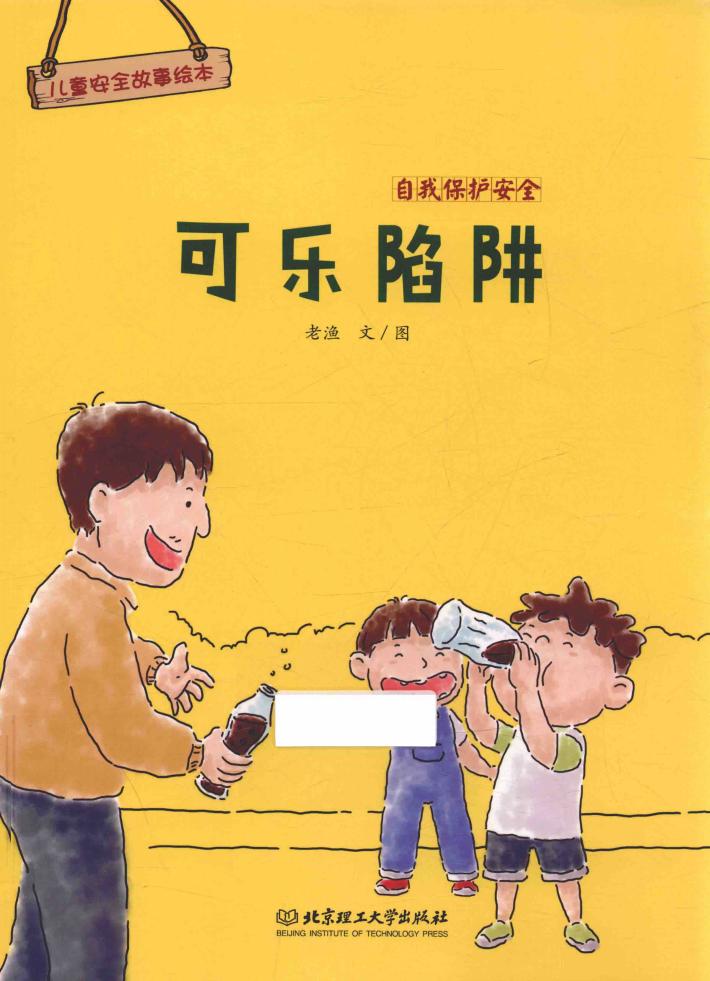 儿童安全故事绘本  自我保护安全  可乐陷阱  3-8岁 封面