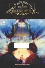 魔法书奇异事件  6  刮掉的名字  9-14岁 封面