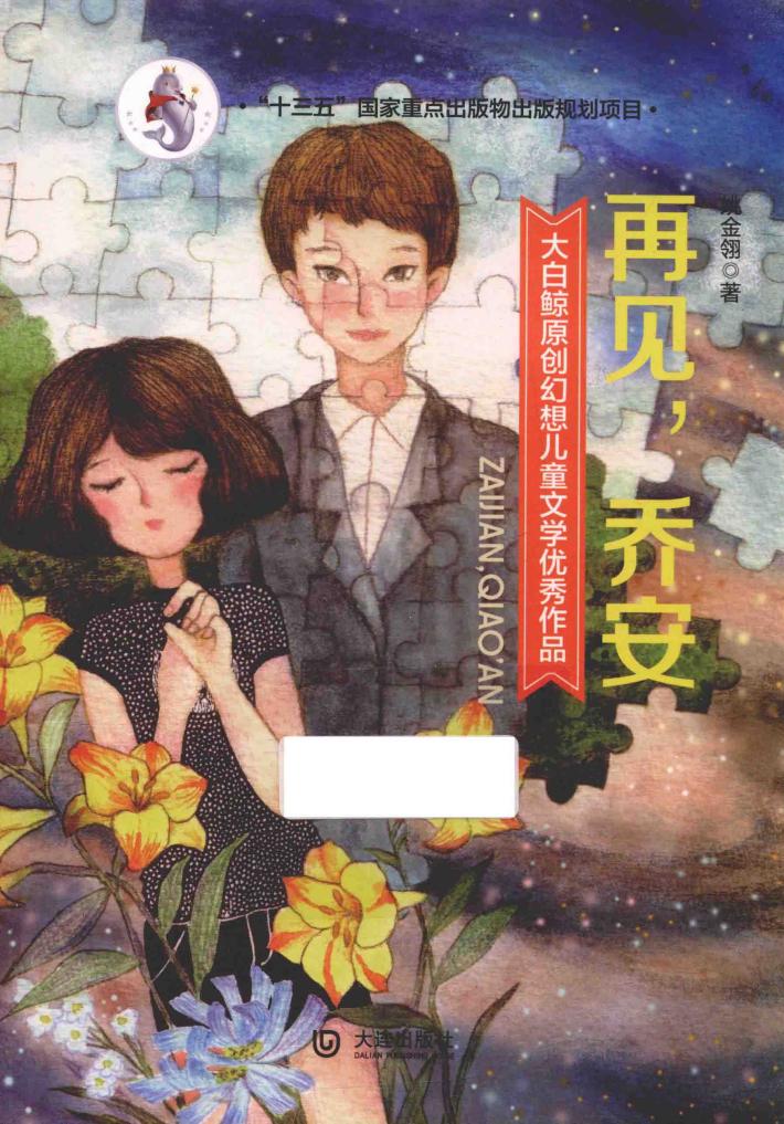 大白鲸原创幻想儿童文学优秀作品  再见,乔安