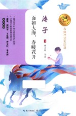 暖心美读书  面朝大海，春暖花开  名师导读美绘版 封面