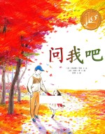 问我吧  3-6岁 封面